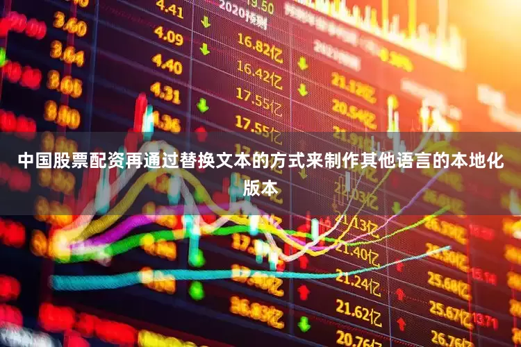 中国股票配资再通过替换文本的方式来制作其他语言的本地化版本