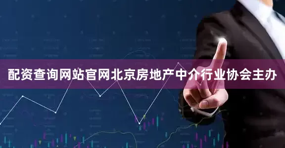 配资查询网站官网北京房地产中介行业协会主办