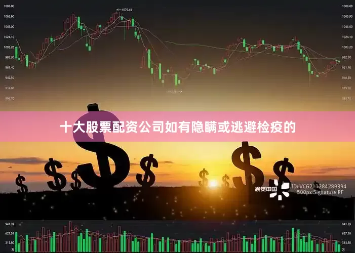 十大股票配资公司如有隐瞒或逃避检疫的