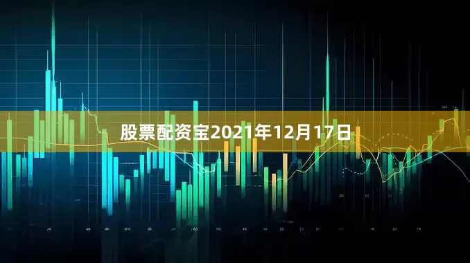 股票配资宝2021年12月17日