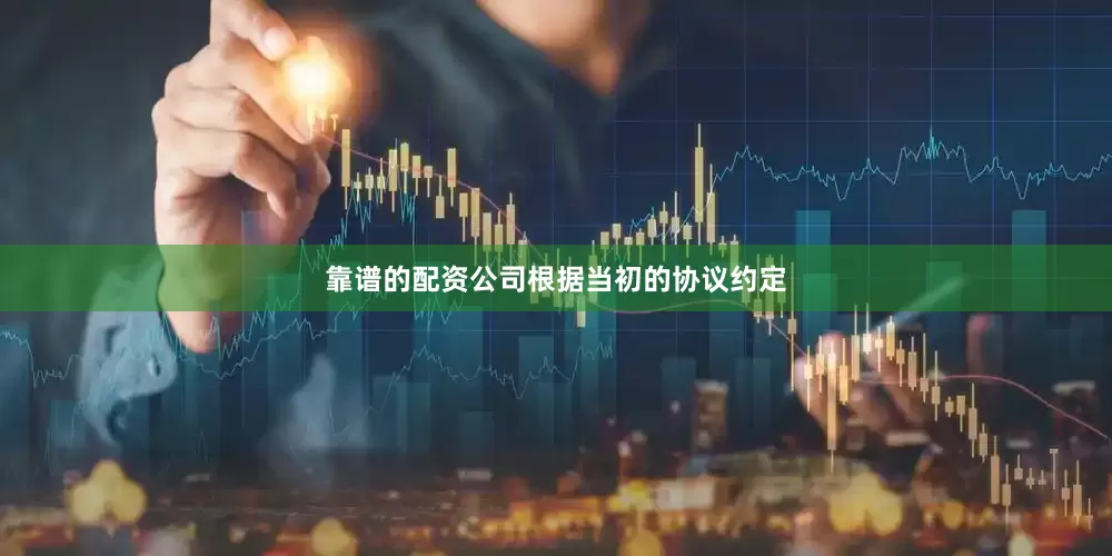 靠谱的配资公司　　根据当初的协议约定