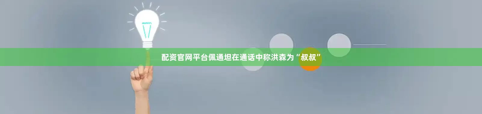 配资官网平台佩通坦在通话中称洪森为“叔叔”