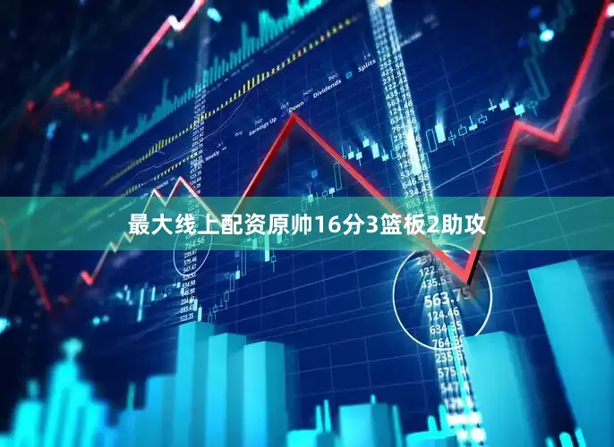 最大线上配资原帅16分3篮板2助攻