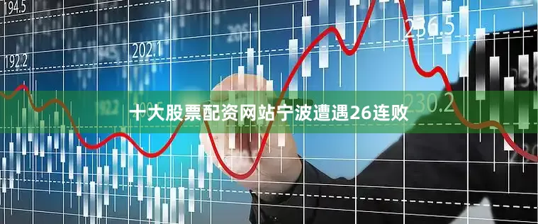 十大股票配资网站　　宁波遭遇26连败