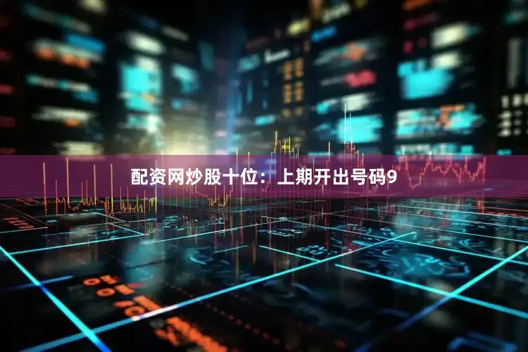 配资网炒股　　十位：上期开出号码9