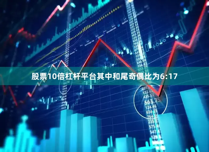 股票10倍杠杆平台其中和尾奇偶比为6:17