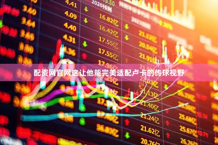 配资网官网这让他能完美适配卢卡的传球视野