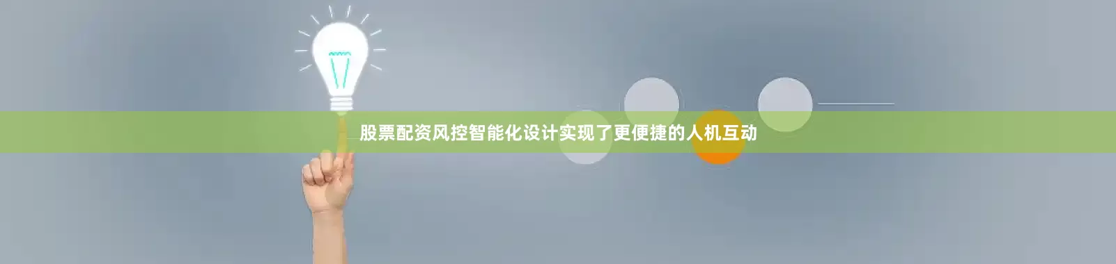 股票配资风控智能化设计实现了更便捷的人机互动