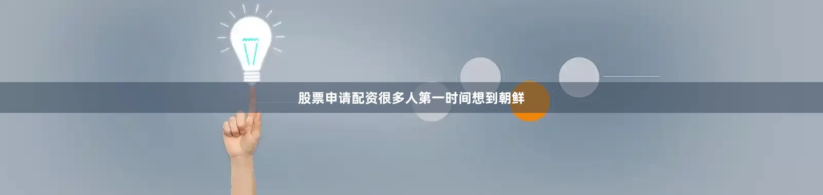股票申请配资很多人第一时间想到朝鲜