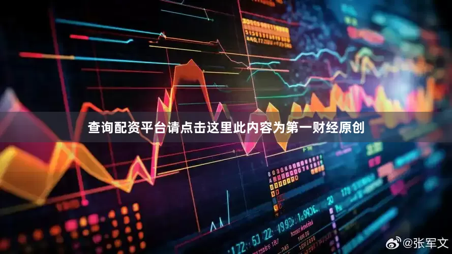查询配资平台请点击这里此内容为第一财经原创