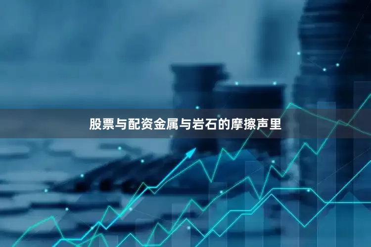 股票与配资金属与岩石的摩擦声里