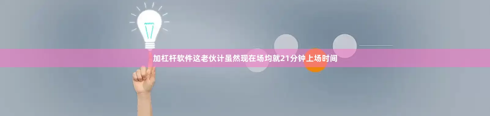 加杠杆软件这老伙计虽然现在场均就21分钟上场时间
