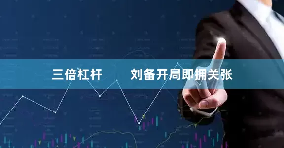三倍杠杆        刘备开局即拥关张