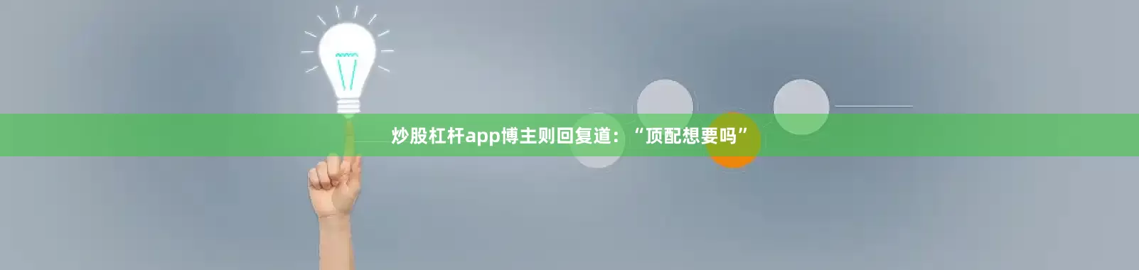 炒股杠杆app博主则回复道：“顶配想要吗”