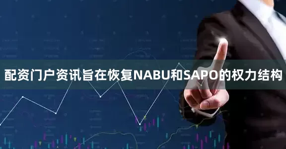 配资门户资讯旨在恢复NABU和SAPO的权力结构