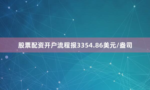 股票配资开户流程报3354.86美元/盎司