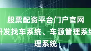 股票配资平台门户官网研发找车系统、车源管理系统