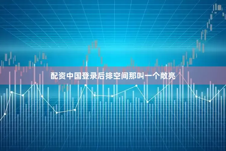 配资中国登录后排空间那叫一个敞亮