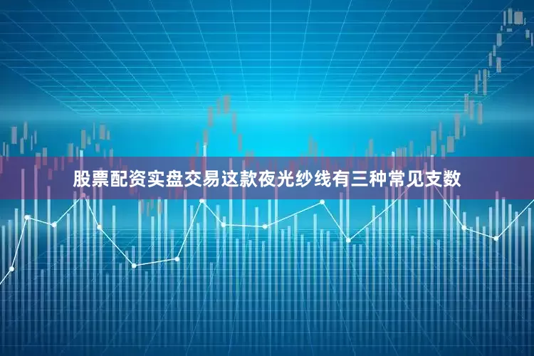 股票配资实盘交易这款夜光纱线有三种常见支数