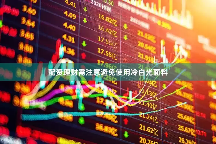 配资理财需注意避免使用冷白光面料