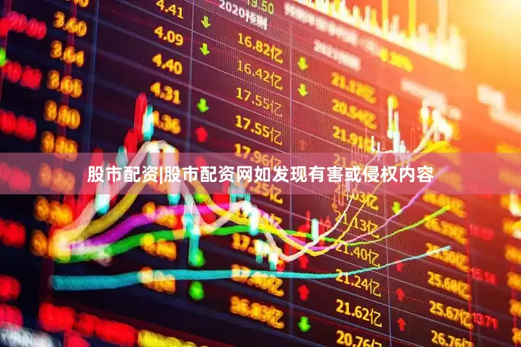 股市配资|股市配资网如发现有害或侵权内容
